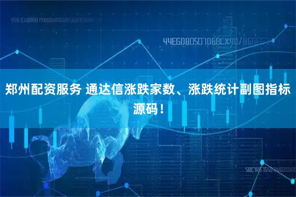 郑州配资服务 通达信涨跌家数、涨跌统计副图指标源码！